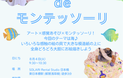 アートdeモンテッソーリ告知画像