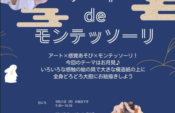 アートdeモンテッソーリ